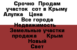 Срочно! Продам участок 5сот в Крыму Алупка › Цена ­ 1 860 000 - Все города Недвижимость » Земельные участки продажа   . Крым,Новый Свет